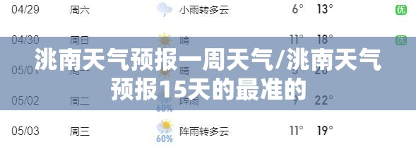 洮南天气预报一周天气/洮南天气预报15天的最准的 洮南天气预报一周天气/洮南天气预报15天的最准的