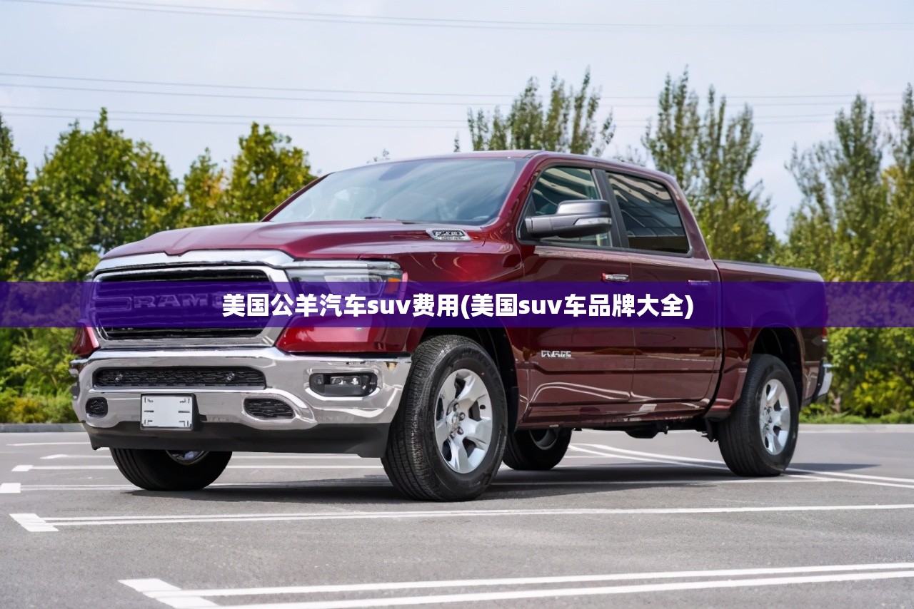 美国公羊汽车suv费用(美国suv车品牌大全)