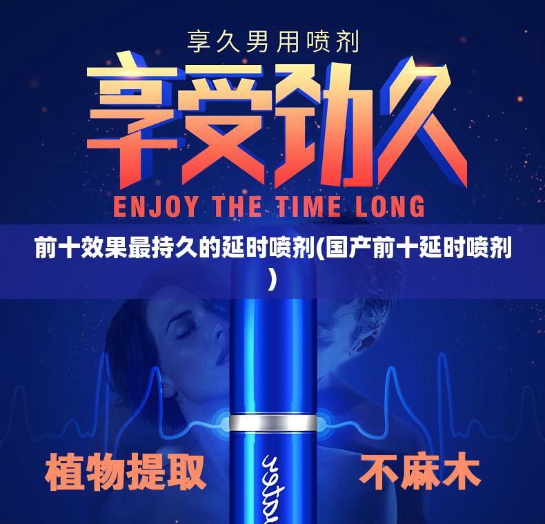 前十效果最持久的延时喷剂(国产前十延时喷剂)