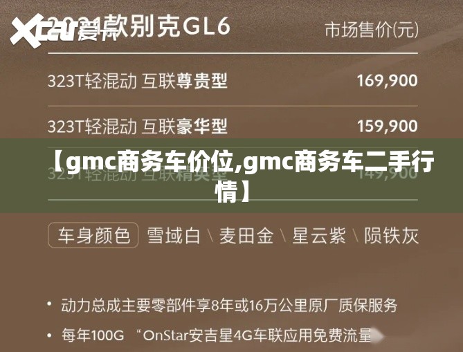 【gmc商务车价位,gmc商务车二手行情】 【gmc商务车价位,gmc商务车二手行情】