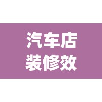 汽车店装修效果图大全(汽车装饰店装修效果图) 汽车店装修效果图大全(汽车装饰店装修效果图)