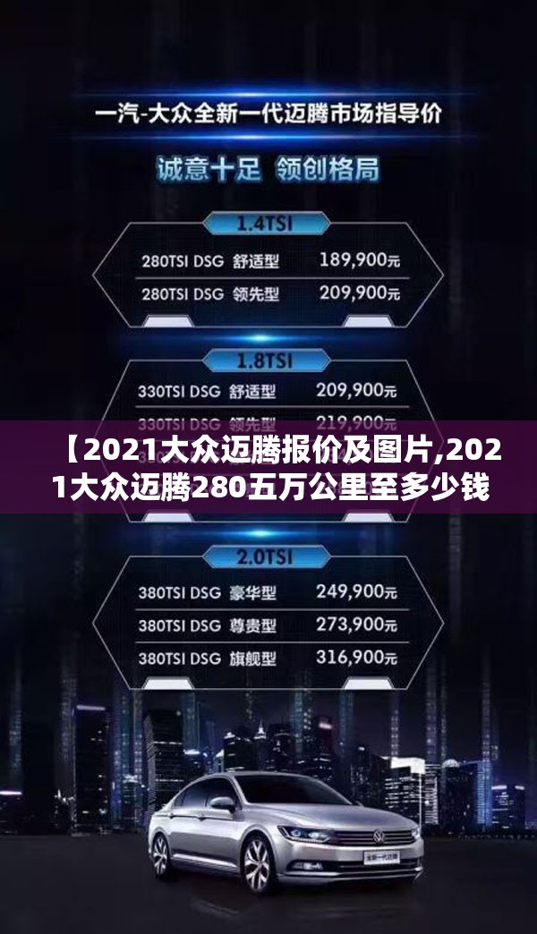 【2021大众迈腾报价及图片,2021大众迈腾280五万公里至多少钱】 【2021大众迈腾报价及图片,2021大众迈腾280五万公里至多少钱】