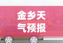 金乡天气预报气(金乡天气预报查询)