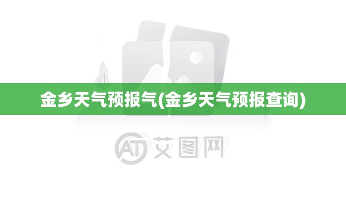 金乡天气预报气(金乡天气预报查询)