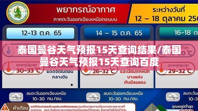 泰国曼谷天气预报15天查询结果/泰国曼谷天气预报15天查询百度 泰国曼谷天气预报15天查询结果/泰国曼谷天气预报15天查询百度