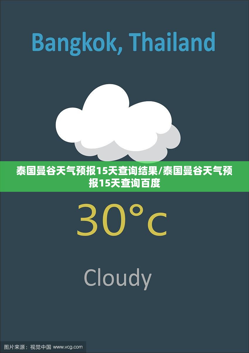 泰国曼谷天气预报15天查询结果/泰国曼谷天气预报15天查询百度 泰国曼谷天气预报15天查询结果/泰国曼谷天气预报15天查询百度