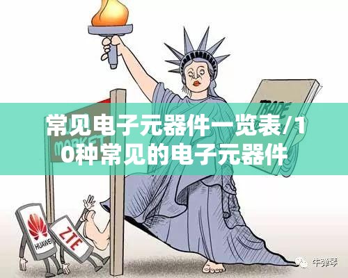 常见电子元器件一览表/10种常见的电子元器件 常见电子元器件一览表/10种常见的电子元器件