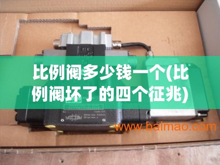 比例阀多少钱一个(比例阀坏了的四个征兆)