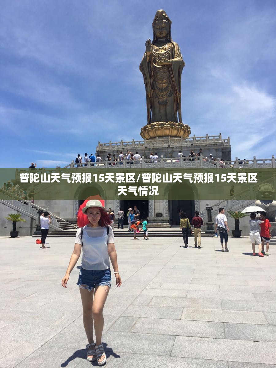 普陀山天气预报15天景区/普陀山天气预报15天景区天气情况