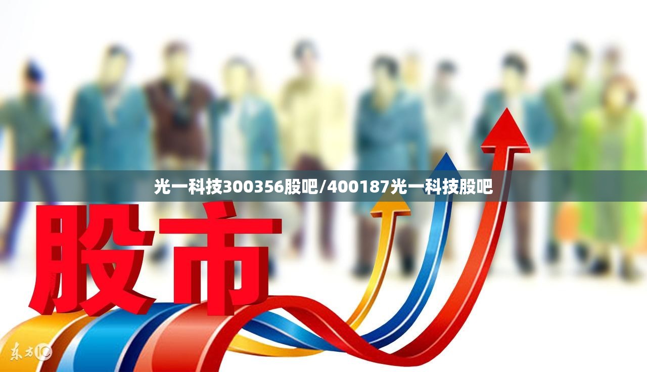 光一科技300356股吧/400187光一科技股吧 光一科技300356股吧/400187光一科技股吧