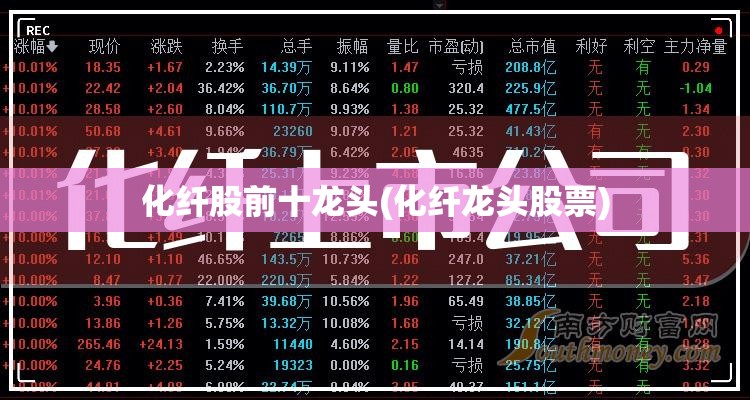 化纤股前十龙头(化纤龙头股票)