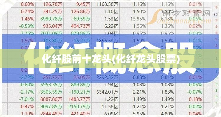 化纤股前十龙头(化纤龙头股票)