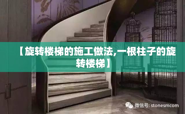 【旋转楼梯的施工做法,一根柱子的旋转楼梯】 【旋转楼梯的施工做法,一根柱子的旋转楼梯】