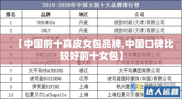 【中国前十真皮女包品牌,中国口碑比较好前十女包】