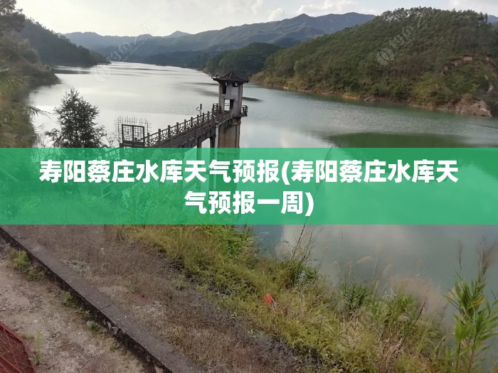 寿阳蔡庄水库天气预报(寿阳蔡庄水库天气预报一周)
