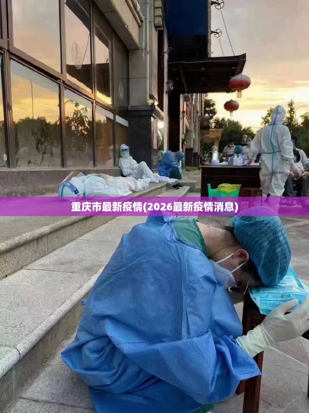 重庆市最新疫情(2026最新疫情消息)