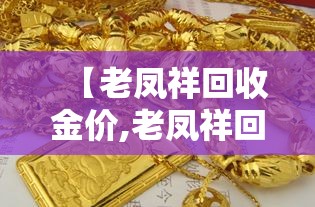 【老凤祥回收金价,老凤祥回收金价今日费用】