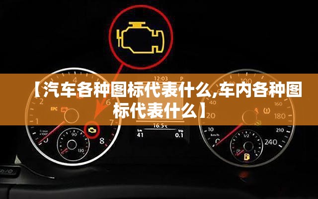 【汽车各种图标代表什么,车内各种图标代表什么】 【汽车各种图标代表什么,车内各种图标代表什么】