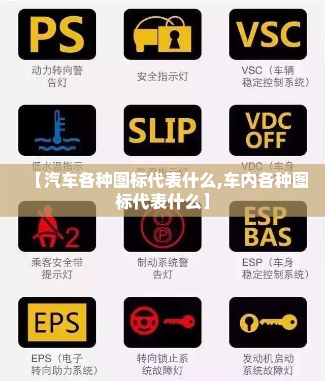 【汽车各种图标代表什么,车内各种图标代表什么】 【汽车各种图标代表什么,车内各种图标代表什么】