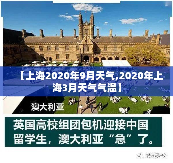 【上海2020年9月天气,2020年上海3月天气气温】