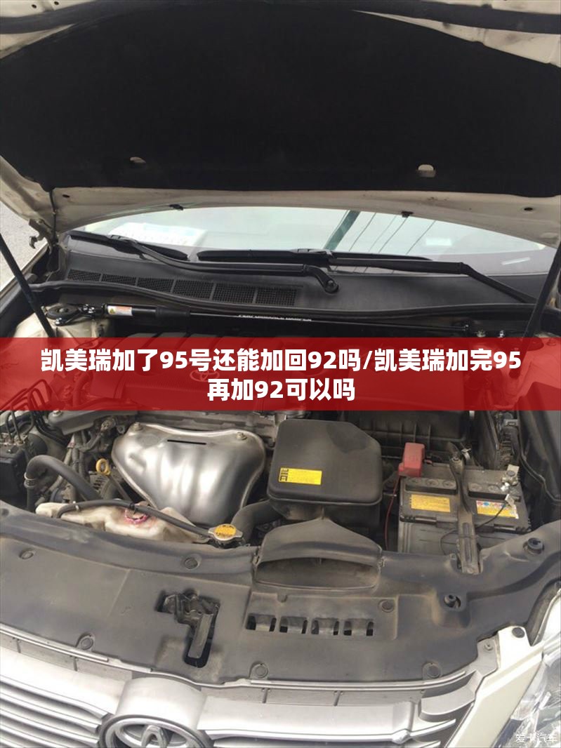 凯美瑞加了95号还能加回92吗/凯美瑞加完95再加92可以吗 凯美瑞加了95号还能加回92吗/凯美瑞加完95再加92可以吗