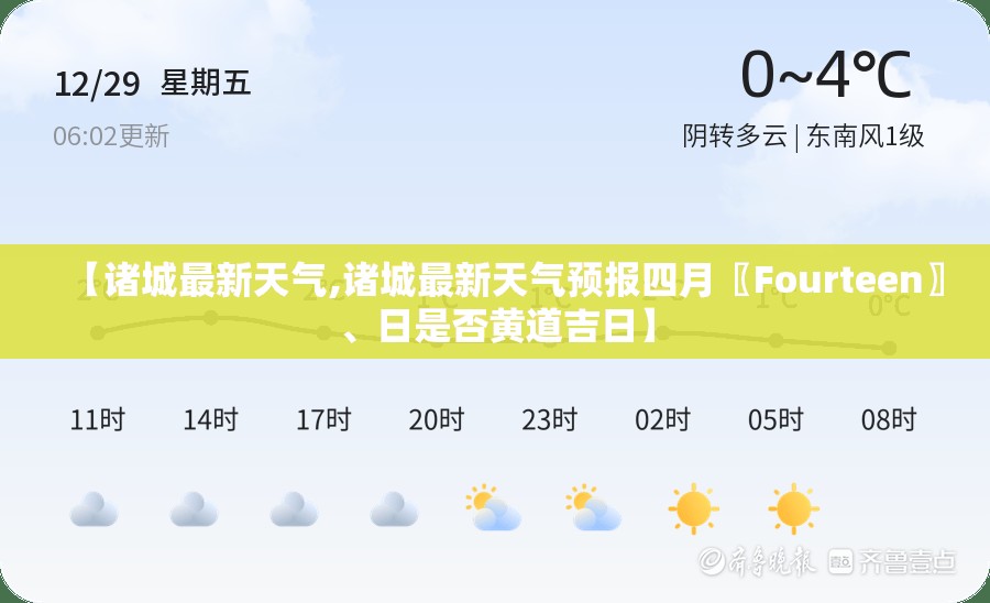 【诸城最新天气,诸城最新天气预报四月〖Fourteen〗	、日是否黄道吉日】