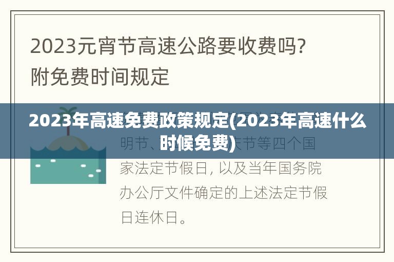 2023年高速免费政策规定(2023年高速什么时候免费)