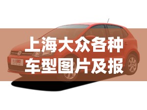 上海大众各种车型图片及报价(上海大众全部车型报价)