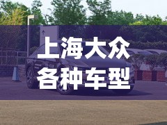 上海大众各种车型图片及报价(上海大众全部车型报价)