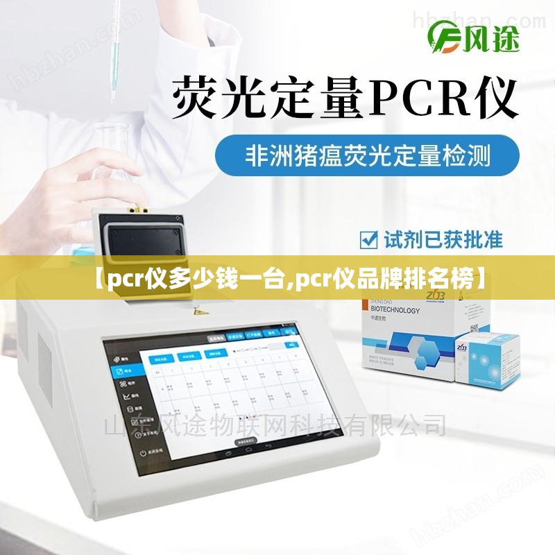 【pcr仪多少钱一台,pcr仪品牌排名榜】