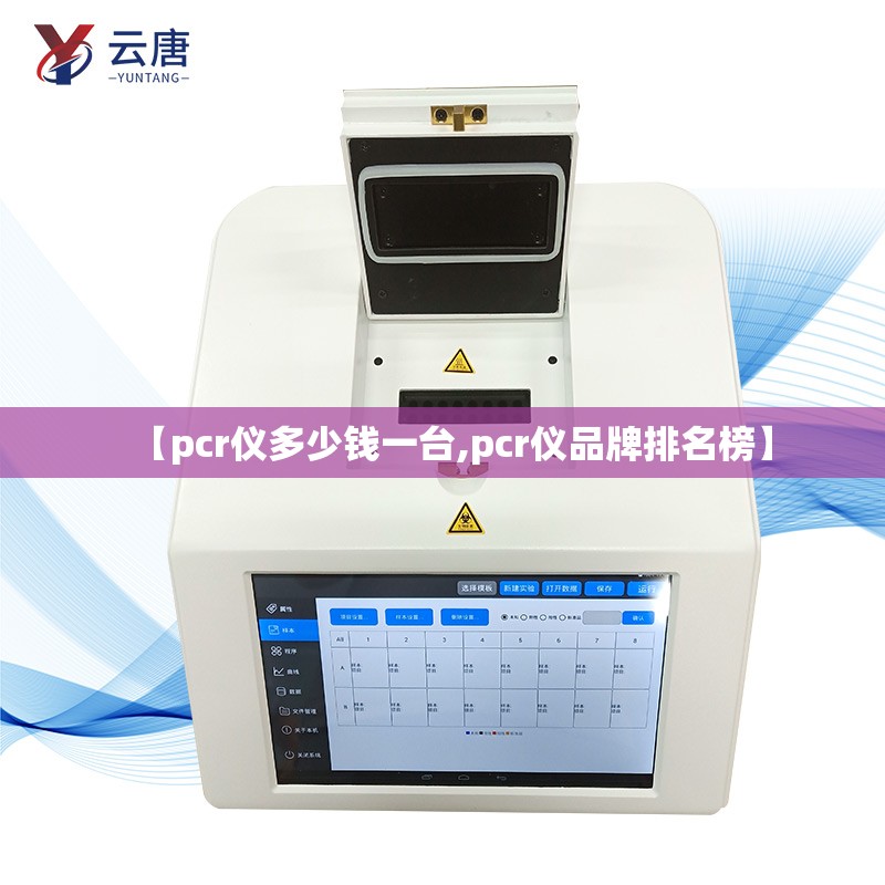 【pcr仪多少钱一台,pcr仪品牌排名榜】