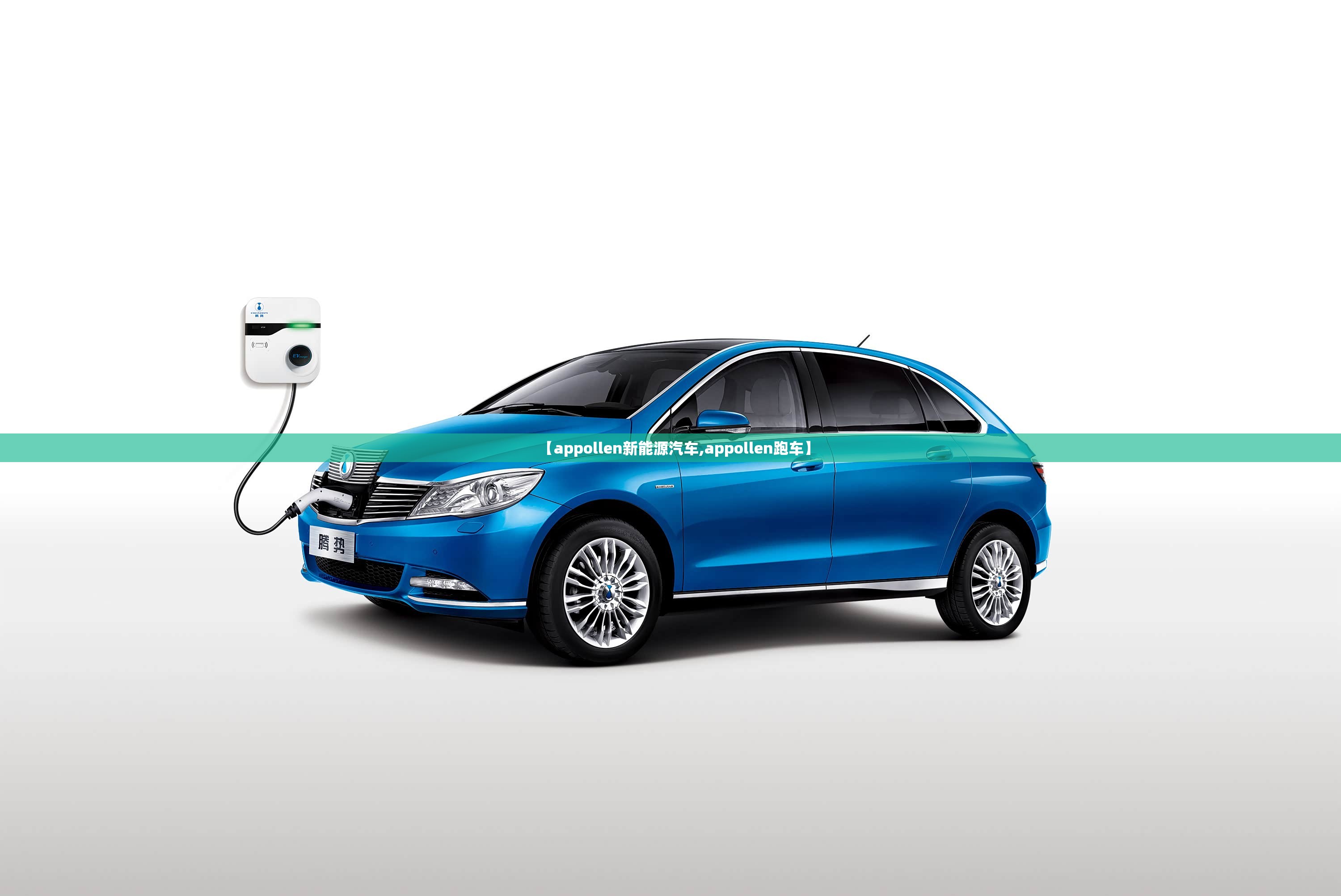 【appollen新能源汽车,appollen跑车】