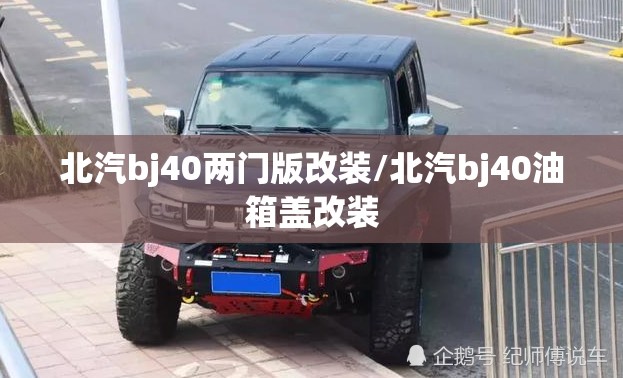 北汽bj40两门版改装/北汽bj40油箱盖改装