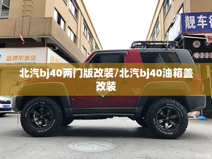 北汽bj40两门版改装/北汽bj40油箱盖改装