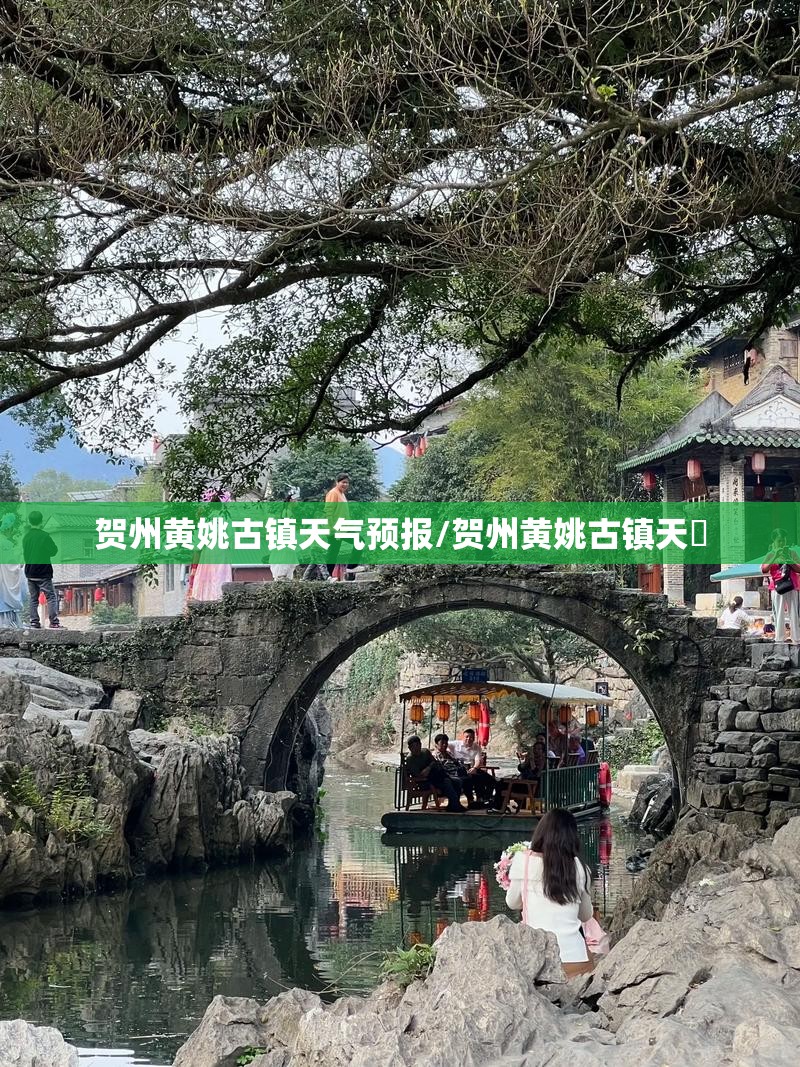 贺州黄姚古镇天气预报/贺州黄姚古镇天氣