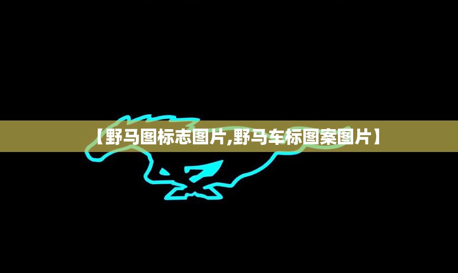 【野马图标志图片,野马车标图案图片】