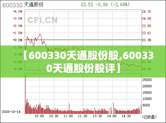 【600330天通股份股,600330天通股份股评】