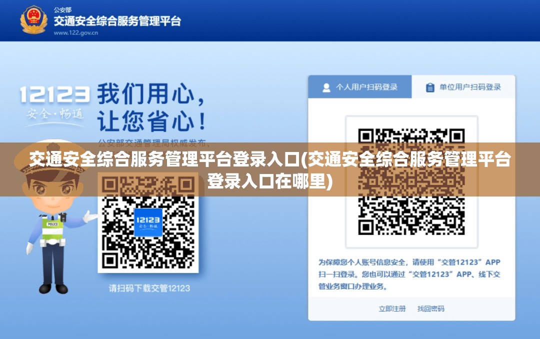 交通安全综合服务管理平台登录入口(交通安全综合服务管理平台登录入口在哪里) 交通安全综合服务管理平台登录入口(交通安全综合服务管理平台登录入口在哪里)