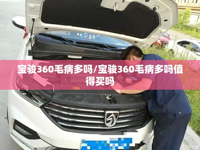 宝骏360毛病多吗/宝骏360毛病多吗值得买吗 宝骏360毛病多吗/宝骏360毛病多吗值得买吗