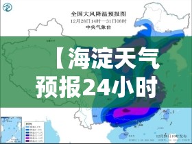 【海淀天气预报24小时实时,海淀天气预报24小时实时查询】