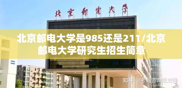 北京邮电大学是985还是211/北京邮电大学研究生招生简章 北京邮电大学是985还是211/北京邮电大学研究生招生简章
