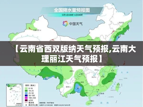 【云南省西双版纳天气预报,云南大理丽江天气预报】 【云南省西双版纳天气预报,云南大理丽江天气预报】