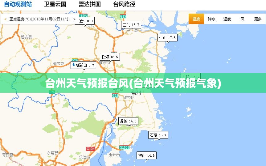 台州天气预报台风(台州天气预报气象)
