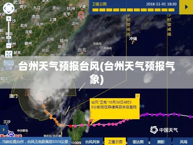 台州天气预报台风(台州天气预报气象)