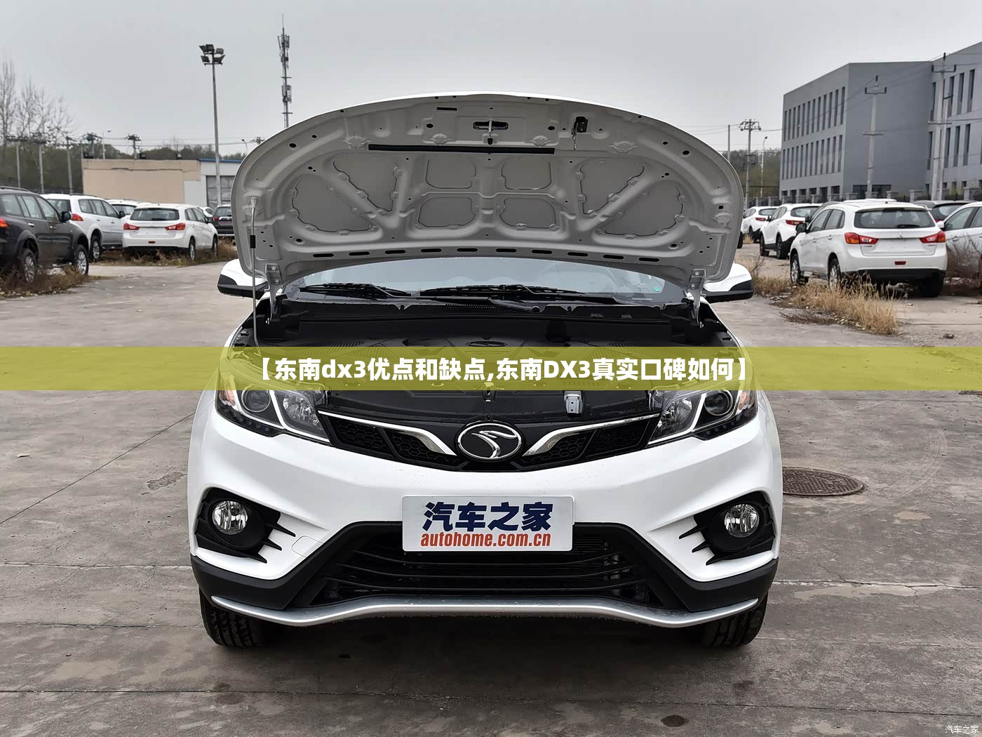 【东南dx3优点和缺点,东南DX3真实口碑如何】 【东南dx3优点和缺点,东南DX3真实口碑如何】