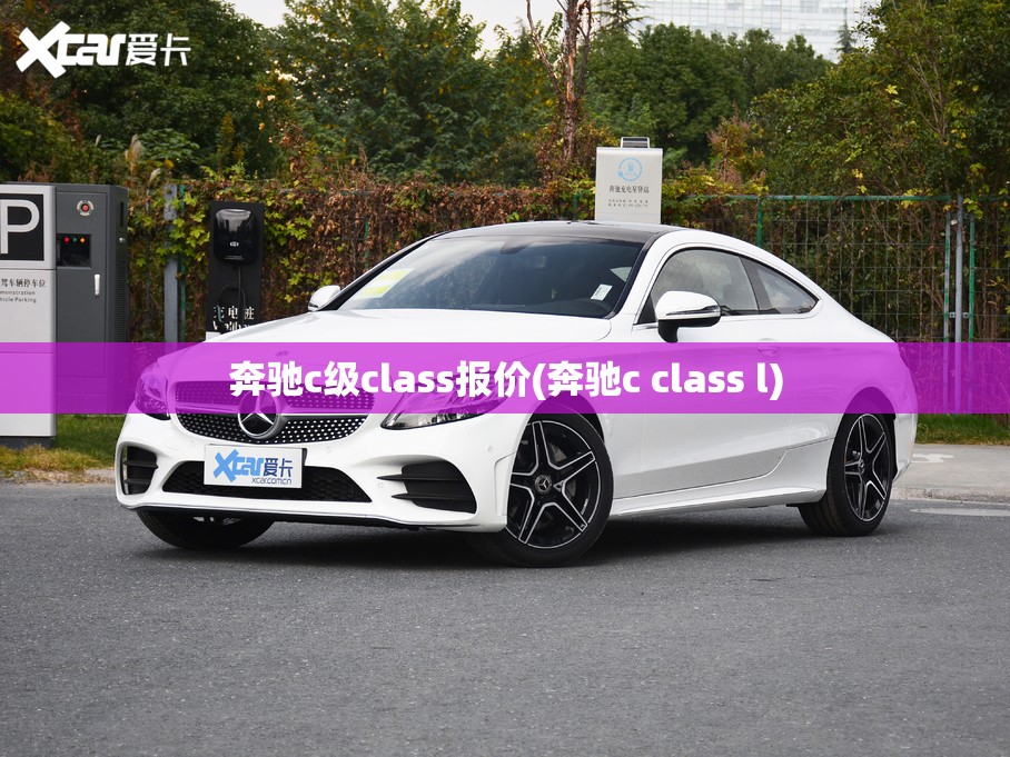 奔驰c级class报价(奔驰c class l)