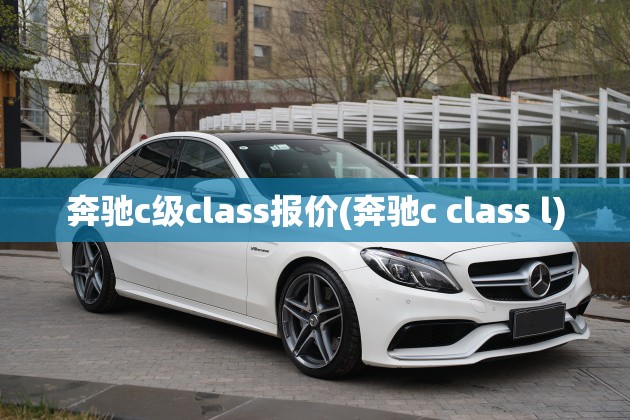 奔驰c级class报价(奔驰c class l)