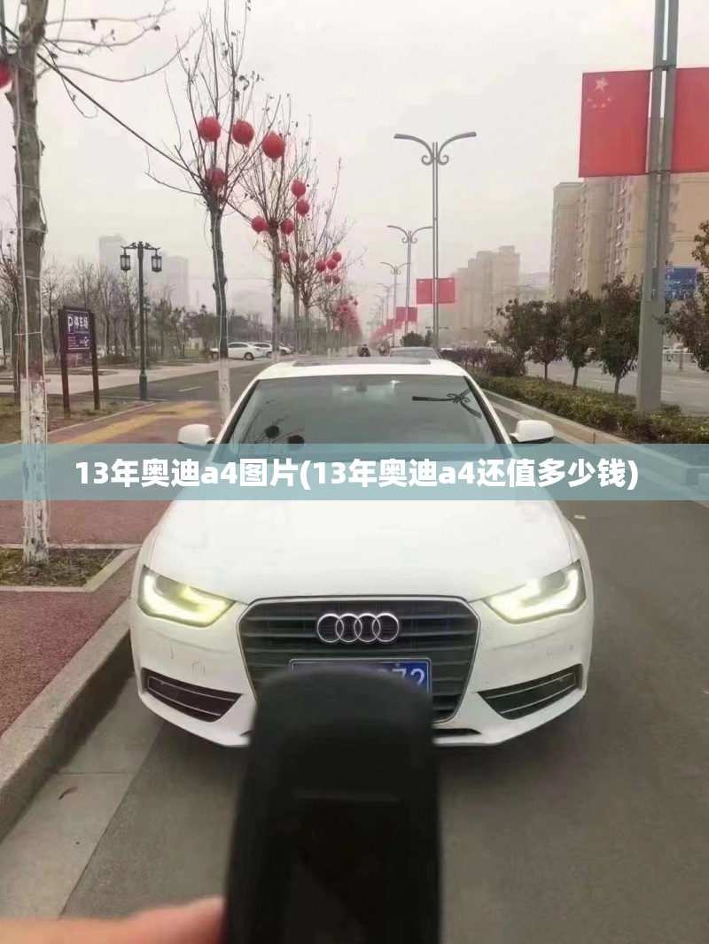 13年奥迪a4图片(13年奥迪a4还值多少钱) 13年奥迪a4图片(13年奥迪a4还值多少钱)