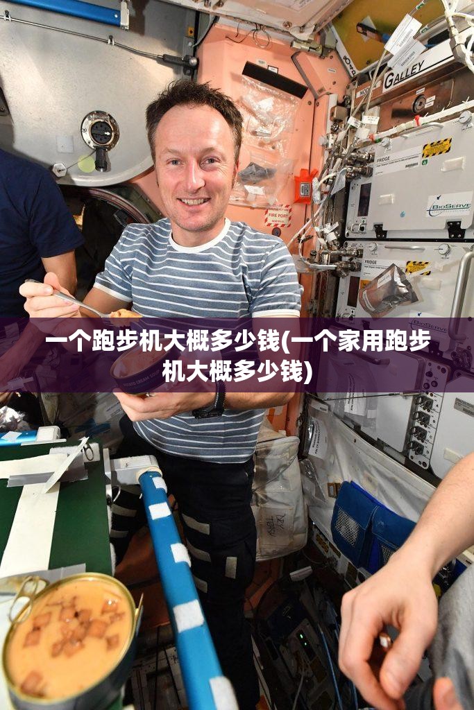 一个跑步机大概多少钱(一个家用跑步机大概多少钱) 一个跑步机大概多少钱(一个家用跑步机大概多少钱)