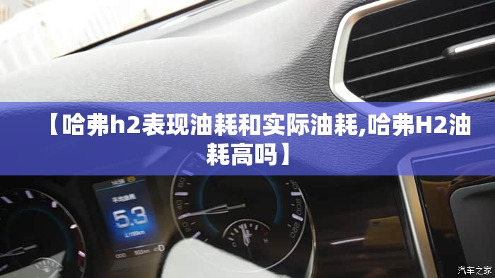 【哈弗h2表现油耗和实际油耗,哈弗H2油耗高吗】 【哈弗h2表现油耗和实际油耗,哈弗H2油耗高吗】
